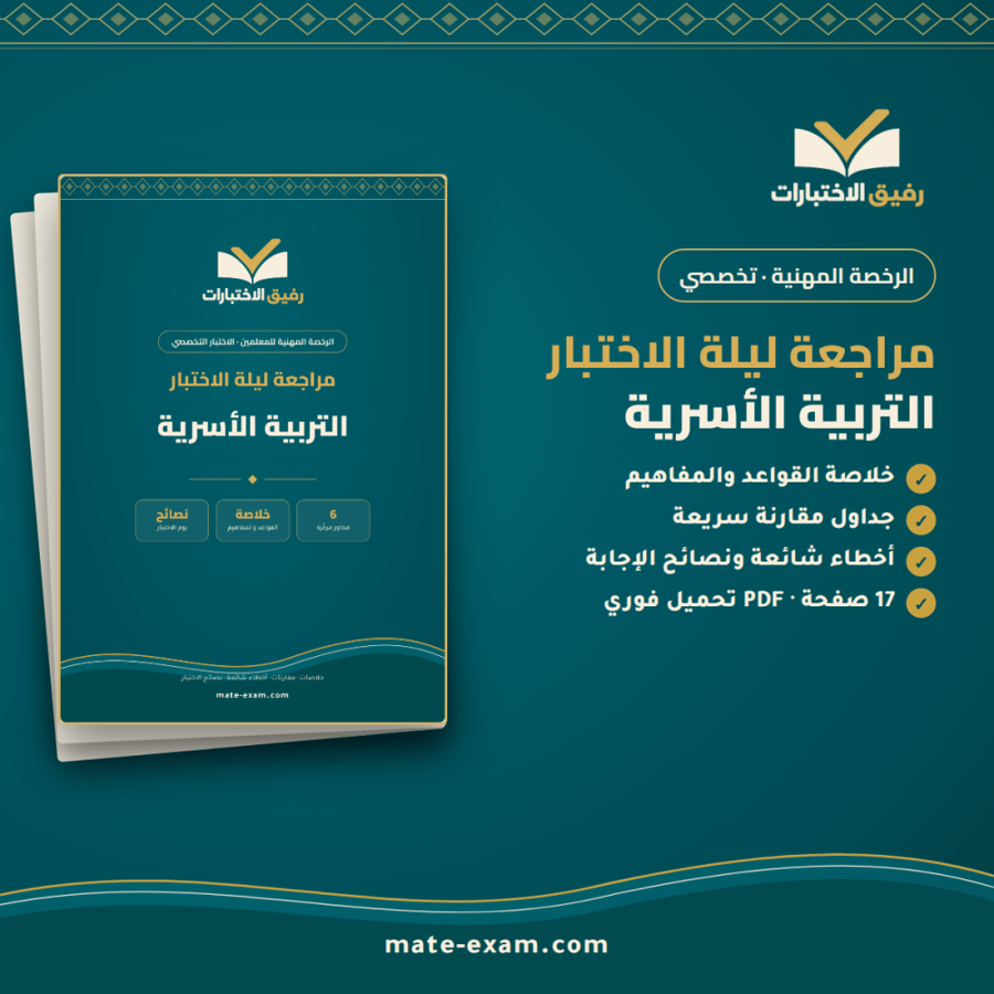 مراجعة ليلة الاختبار — تخصص التربية الأسرية