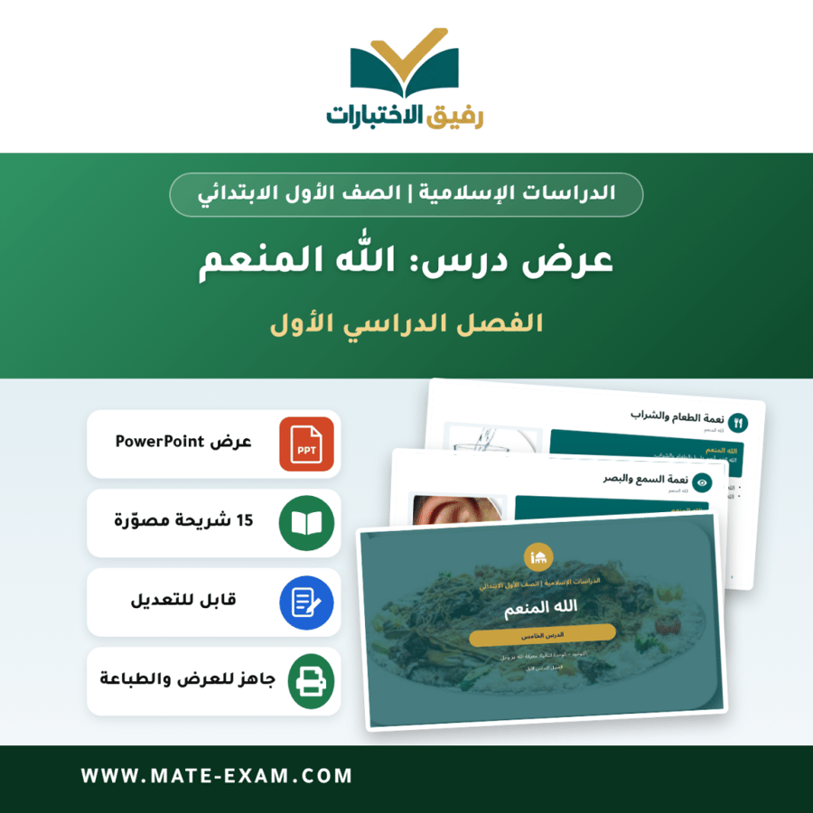 عرض درس الله المنعم - الدراسات الإسلامية الصف الأول الابتدائي - الفصل الدراسي الأول