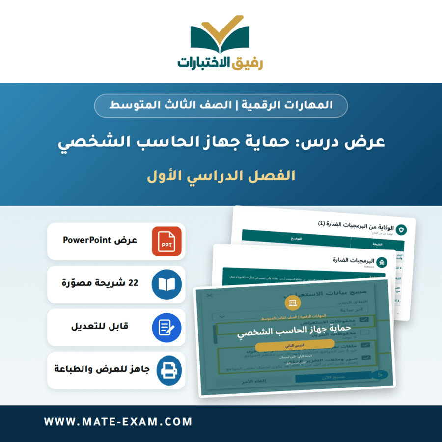 عرض درس حماية جهاز الحاسب الشخصي - المهارات الرقمية الصف الثالث المتوسط - الفصل الدراسي الأول