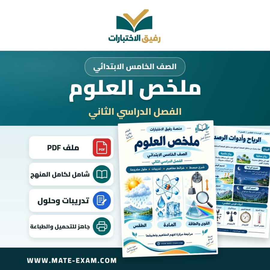 ملخص العلوم خامس ابتدائي الفصل الثاني 1448 هـ