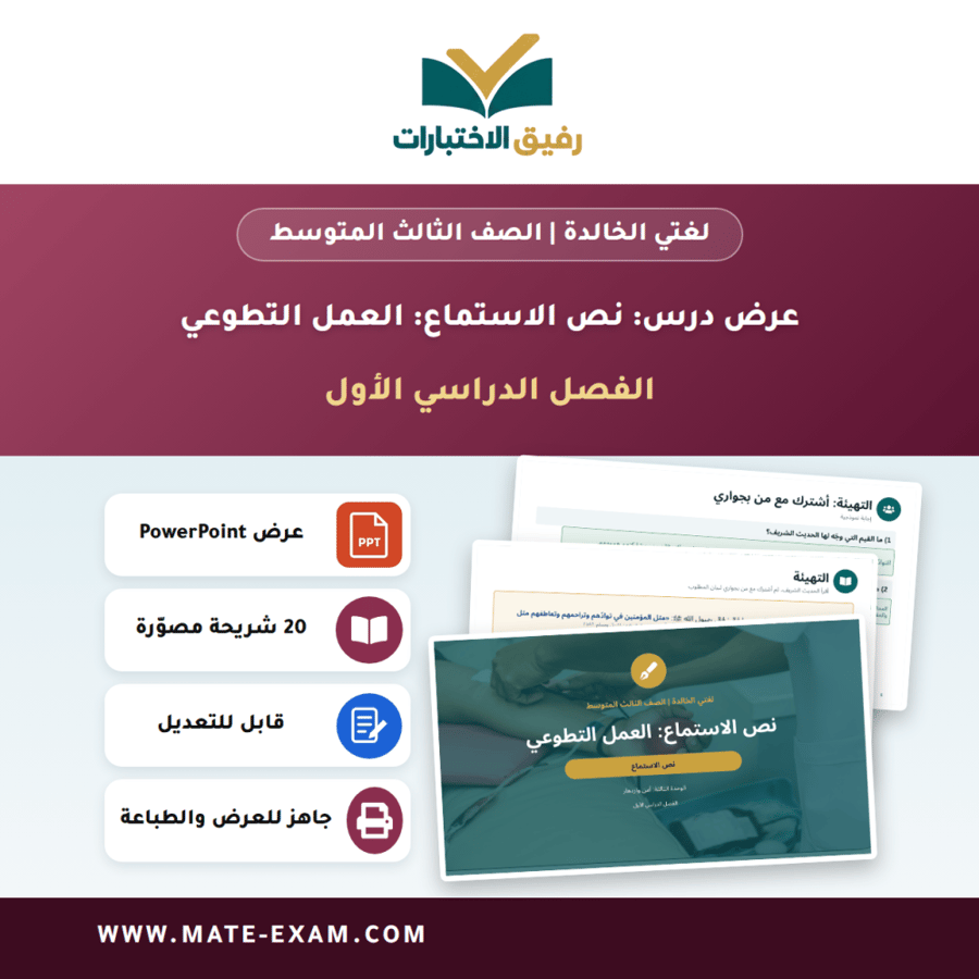 عرض درس نص الاستماع: العمل التطوعي - لغتي الخالدة الصف الثالث المتوسط - الفصل الدراسي الأول