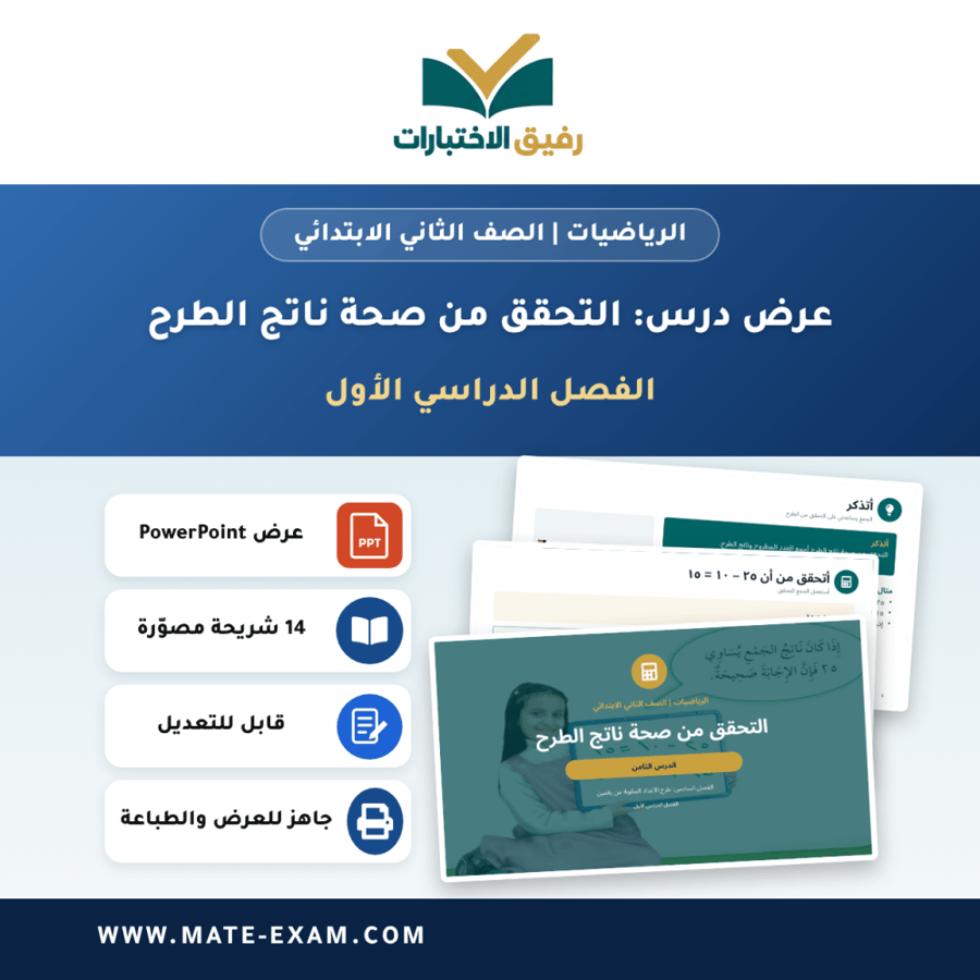 عرض درس التحقق من صحة ناتج الطرح - الرياضيات الصف الثاني الابتدائي - الفصل الدراسي الأول