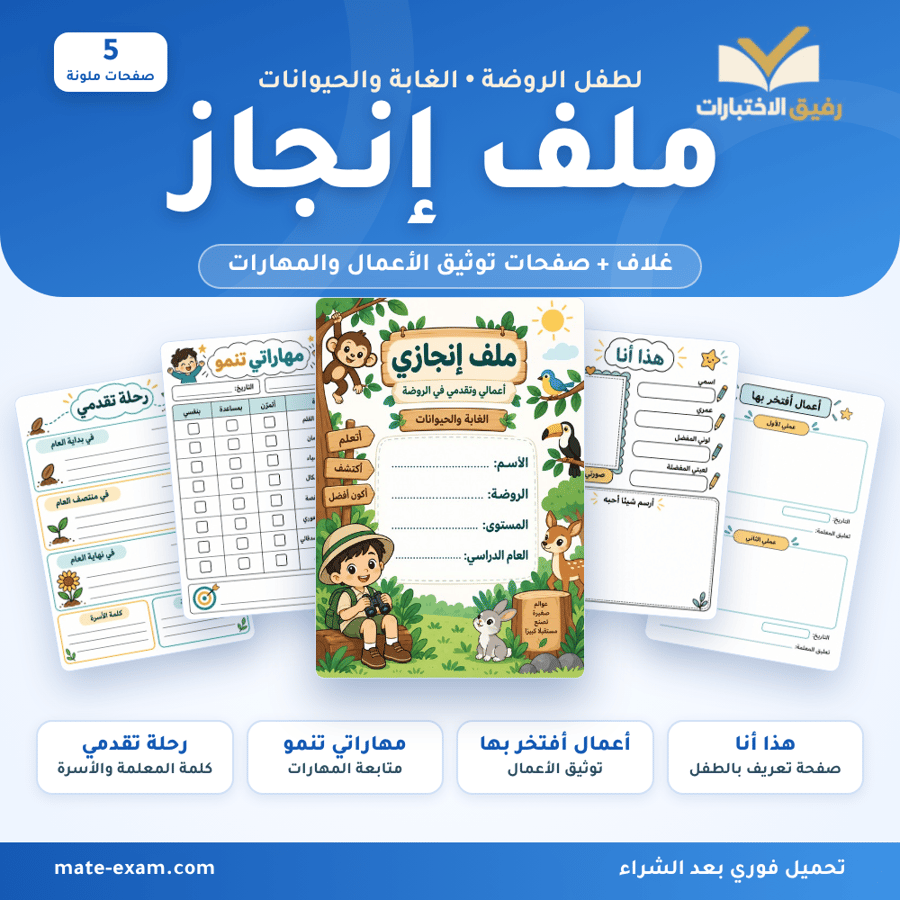 ملف إنجاز لطفل الروضة - الغابة والحيوانات