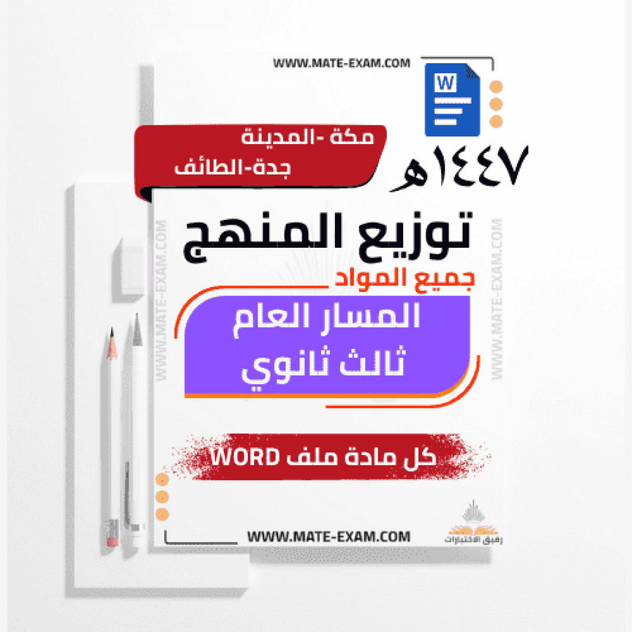 توزيع منهج المسار العام للصف الثالث الثانوي 1447 هـ