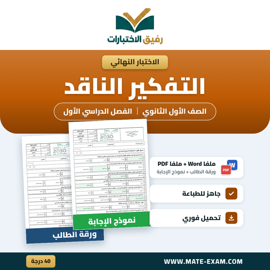 اختبار نهائي التفكير الناقد الصف الأول الثانوي الفصل الدراسي الأول 1448 هـ