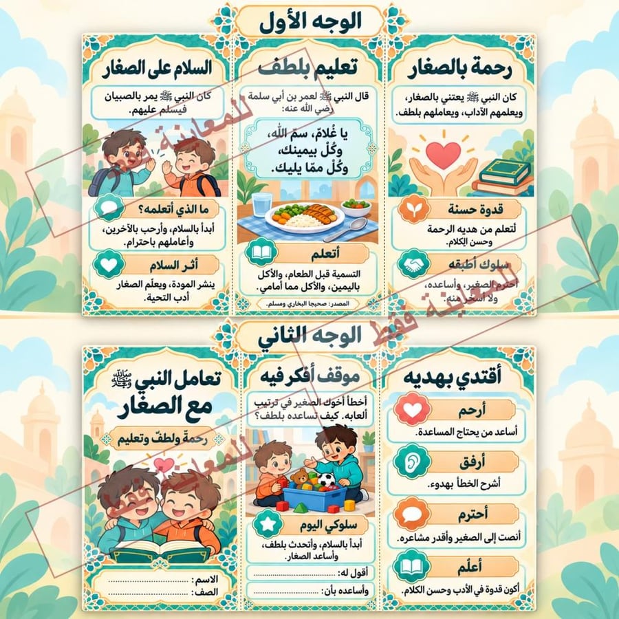 مطوية تعامل الرسول مع الصغار