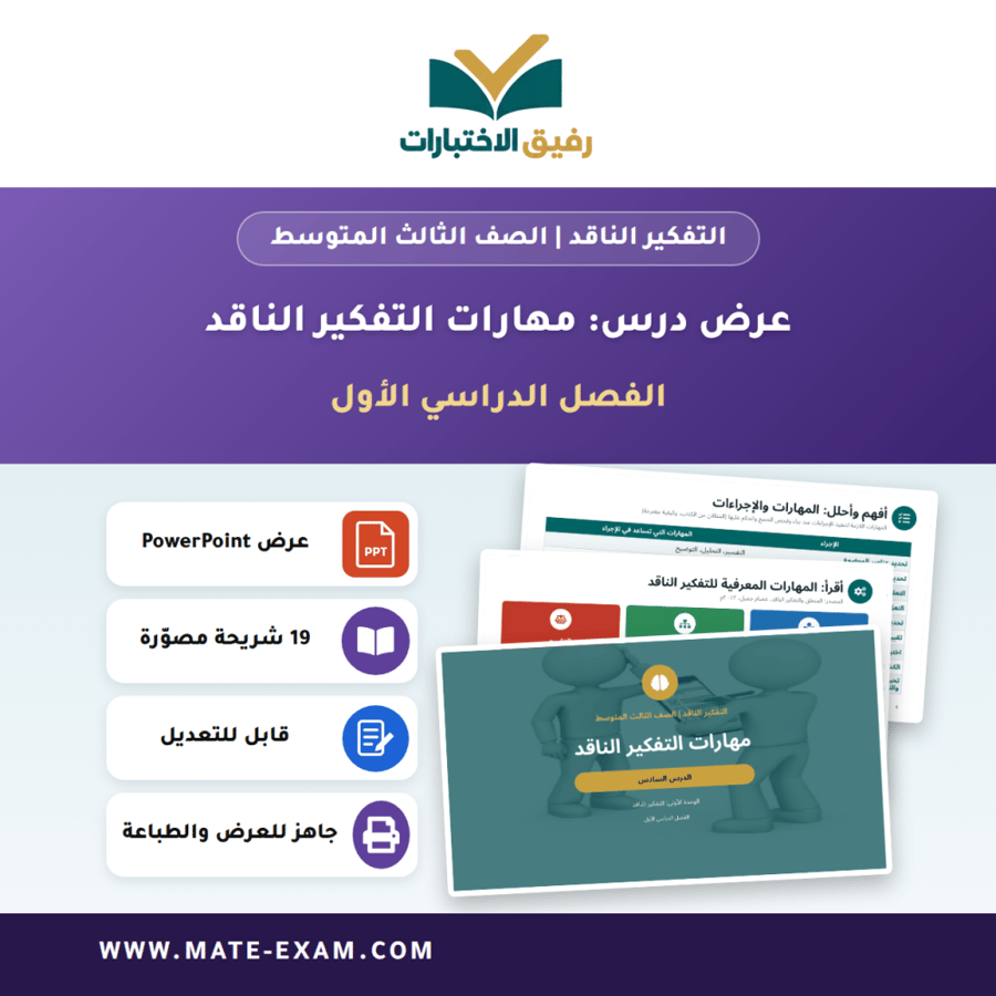 عرض درس مهارات التفكير الناقد - التفكير الناقد الصف الثالث المتوسط - الفصل الدراسي الأول