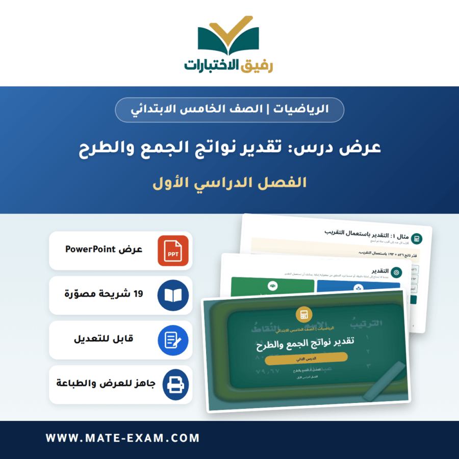 عرض درس تقدير نواتج الجمع والطرح - الرياضيات الصف الخامس الابتدائي - الفصل الدراسي الأول