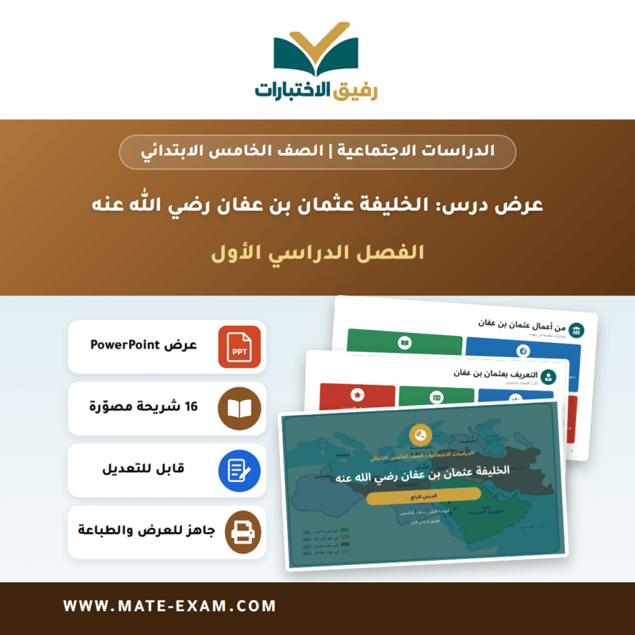 عرض درس الخليفة عثمان بن عفان رضي الله عنه - الدراسات الاجتماعية الصف الخامس الابتدائي - الفصل الدراسي الأول