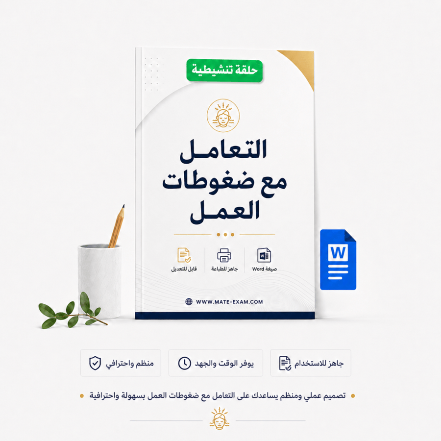 ملف حلقة تنشيطية قابل للتعديل للتعامل مع ضغوطات العمل