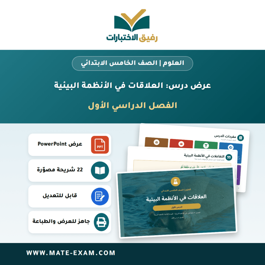 عرض درس العلاقات في الأنظمة البيئية - العلوم الصف الخامس الابتدائي - الفصل الدراسي الأول