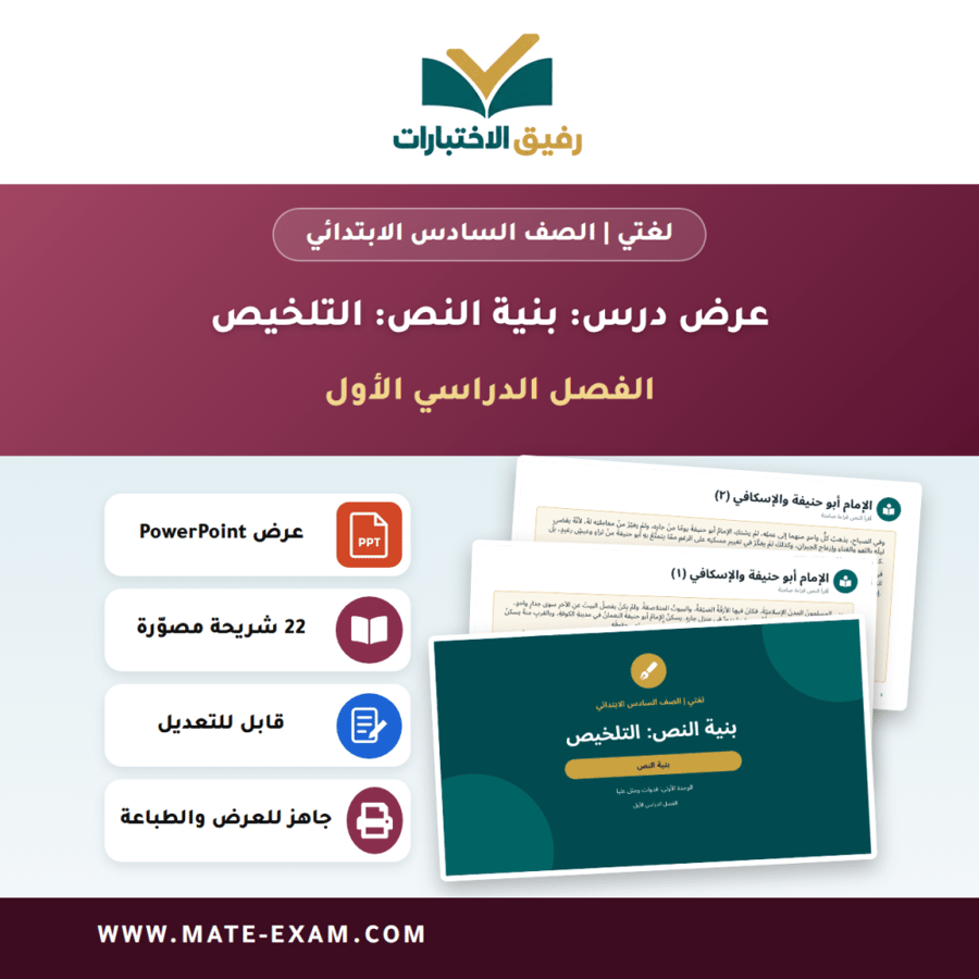 عرض درس بنية النص: التلخيص - لغتي الصف السادس الابتدائي - الفصل الدراسي الأول