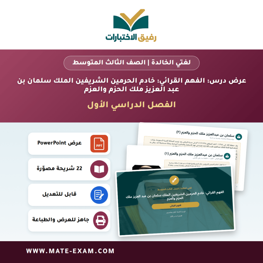 عرض درس الفهم القرائي: خادم الحرمين الشريفين الملك سلمان بن عبد العزيز ملك الحزم والعزم - لغتي الخالدة الصف الثالث المتوسط - الفصل الدراسي الأول