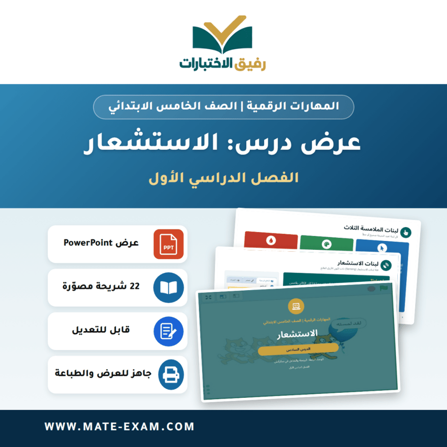 عرض درس الاستشعار - المهارات الرقمية الصف الخامس الابتدائي - الفصل الدراسي الأول