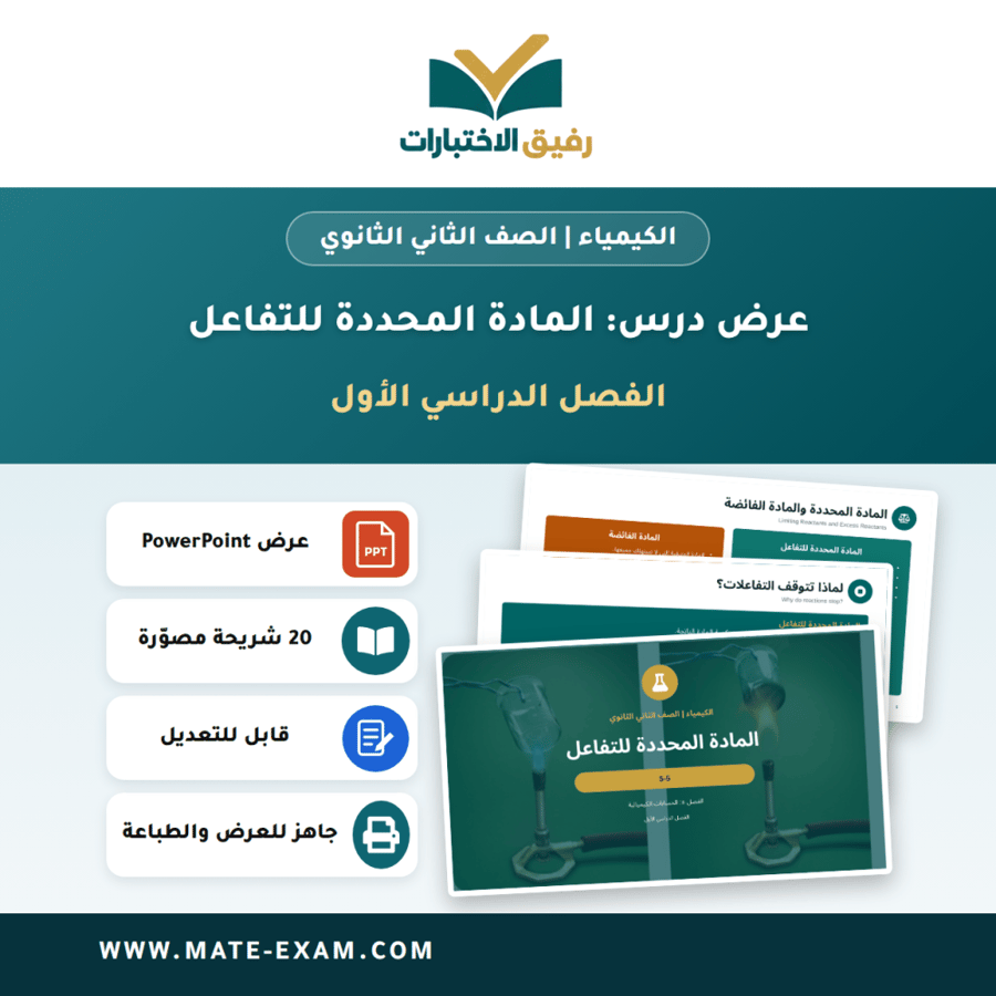 عرض درس المادة المحددة للتفاعل - الكيمياء الصف الثاني الثانوي - الفصل الدراسي الأول