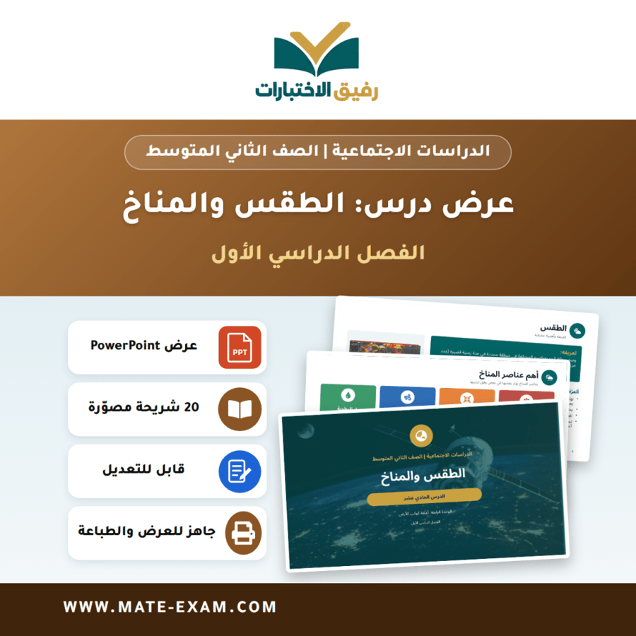 عرض درس الطقس والمناخ - الدراسات الاجتماعية الصف الثاني المتوسط - الفصل الدراسي الأول