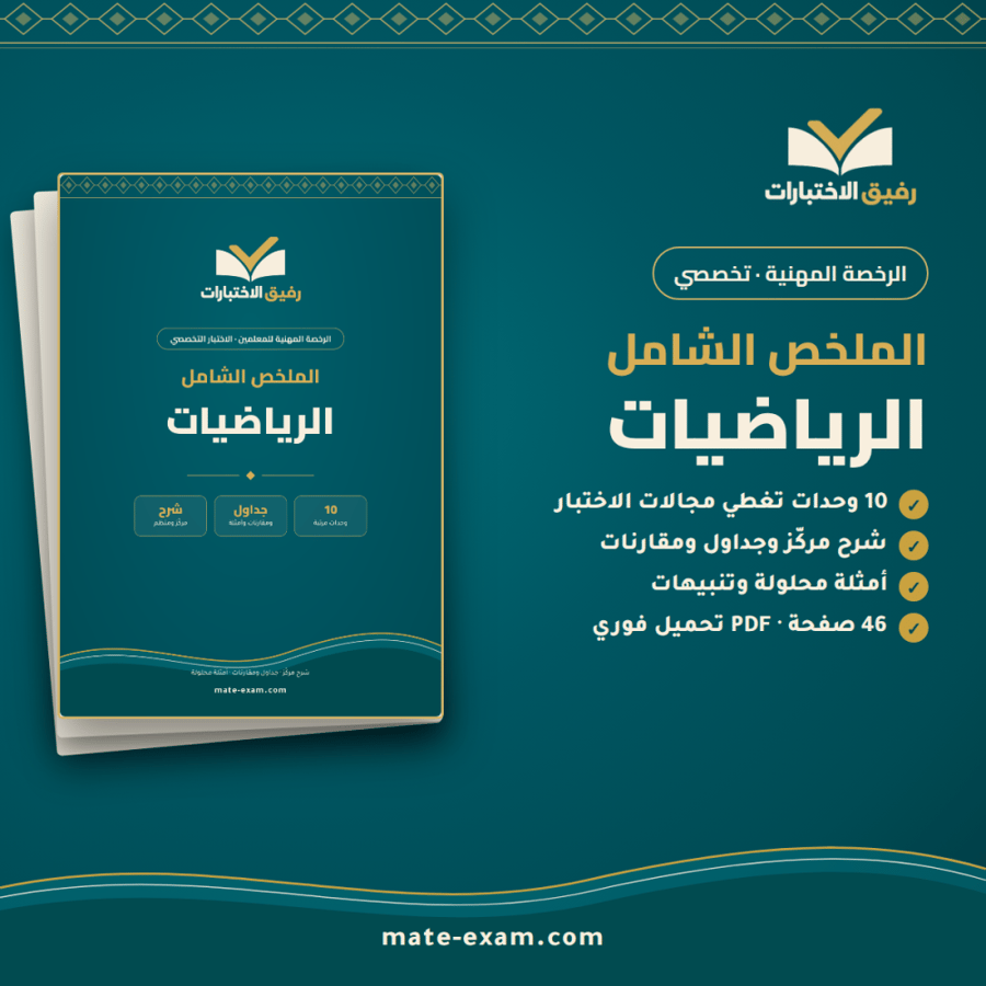 الملخص الشامل — الرخصة المهنية تخصص الرياضيات