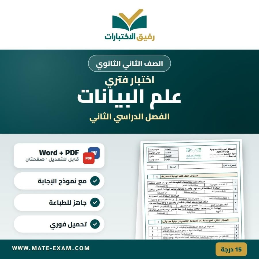 اختبار فتري علم البيانات الصف الثاني الثانوي الفصل الدراسي الثاني