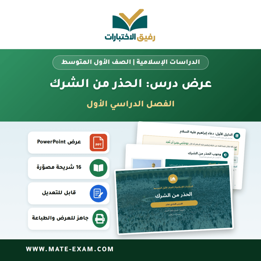 عرض درس الحذر من الشرك - الدراسات الإسلامية الصف الأول المتوسط - الفصل الدراسي الأول