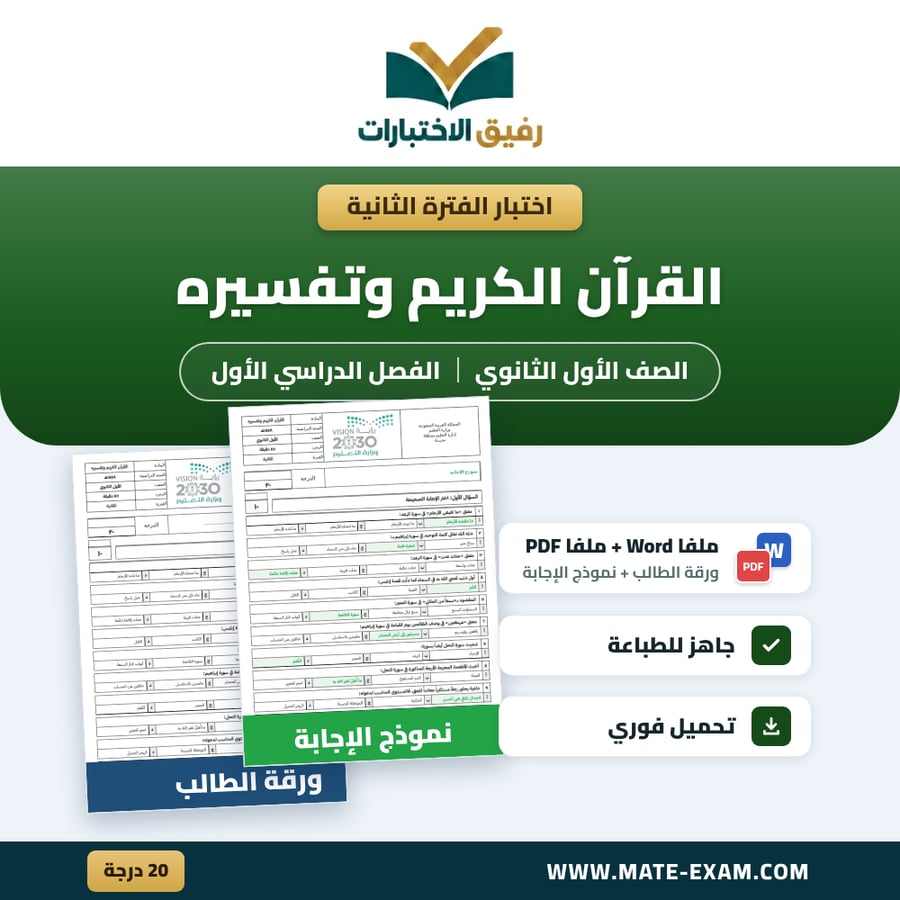 اختبار الفترة الثانية القرآن الكريم وتفسيره الصف الأول الثانوي الفصل الدراسي الأول 1448 هـ