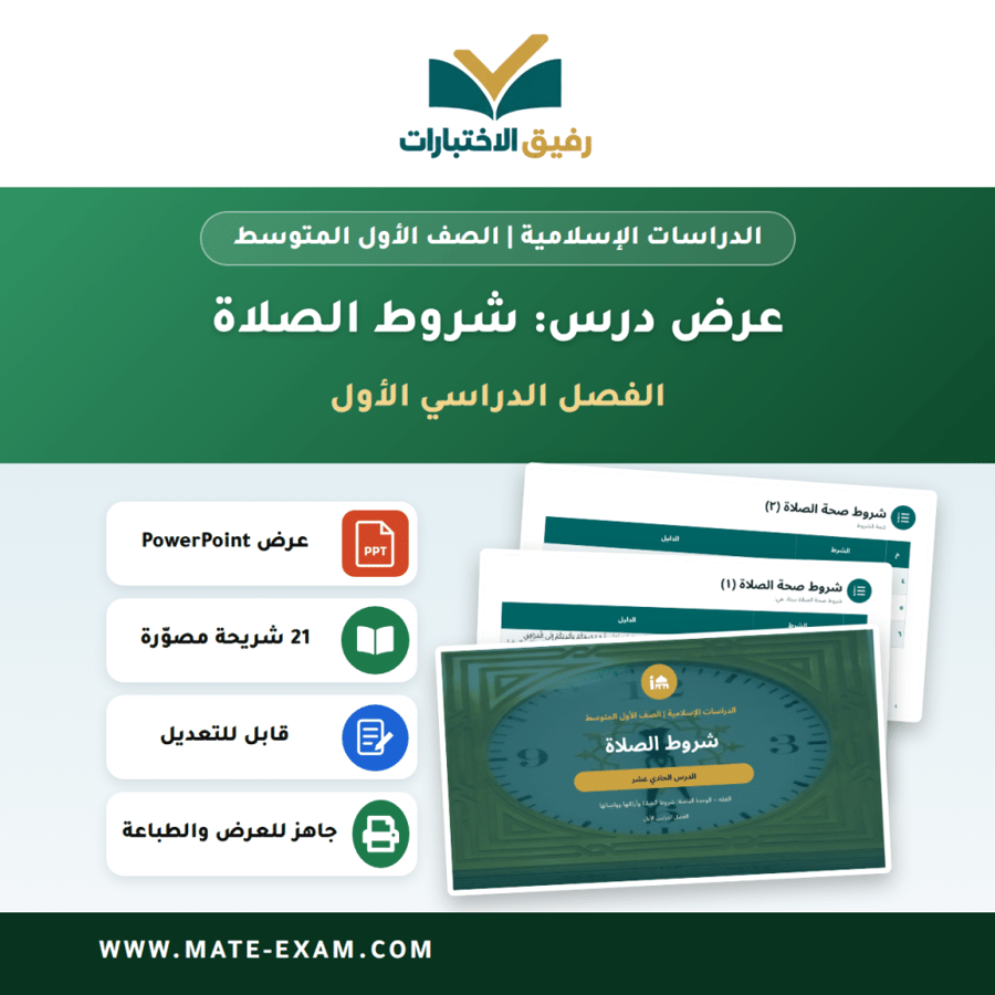 عرض درس شروط الصلاة - الدراسات الإسلامية الصف الأول المتوسط - الفصل الدراسي الأول