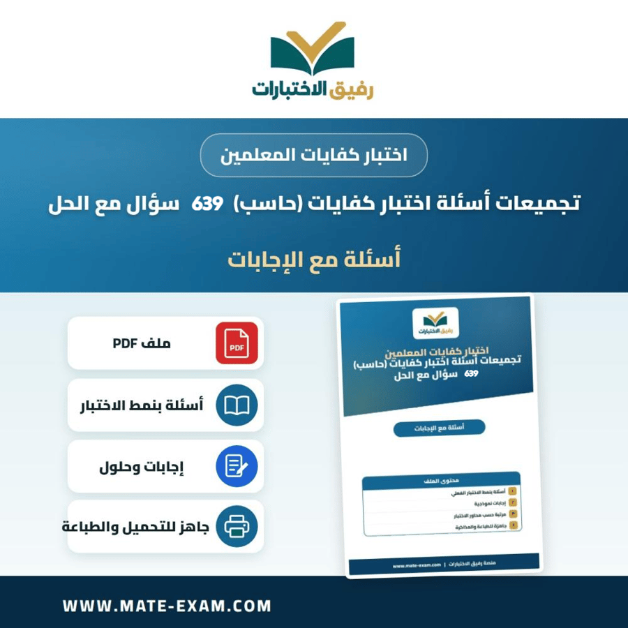 تجميعات أسئلة اختبار كفايات ( حاسب) 639 سؤال مع الحل