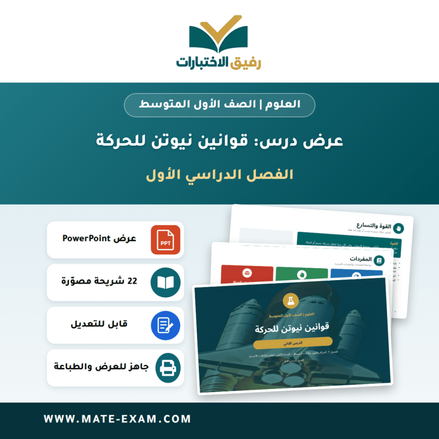 عرض درس قوانين نيوتن للحركة - العلوم الصف الأول المتوسط - الفصل الدراسي الأول