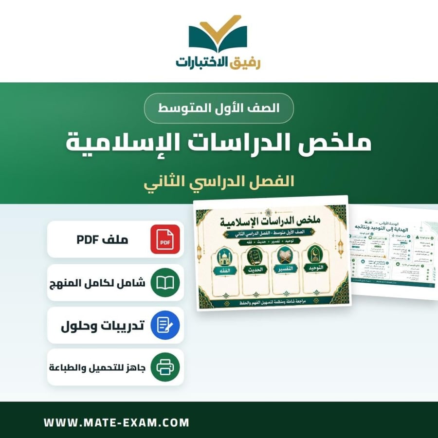 Summary of Islamic Studies for First Intermediate Second Semester 1447 AH
