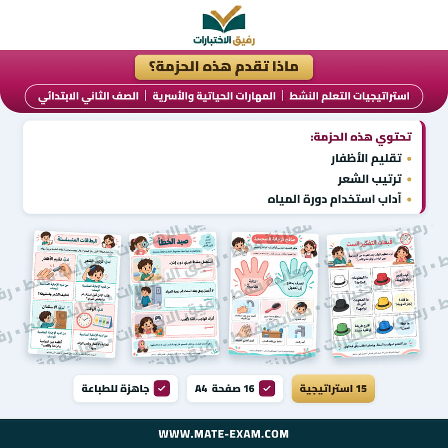 استراتيجيات التعلم النشط المهارات الحياتية والأسرية الصف الثاني الابتدائي الفصل الدراسي الأول 1448 هـ