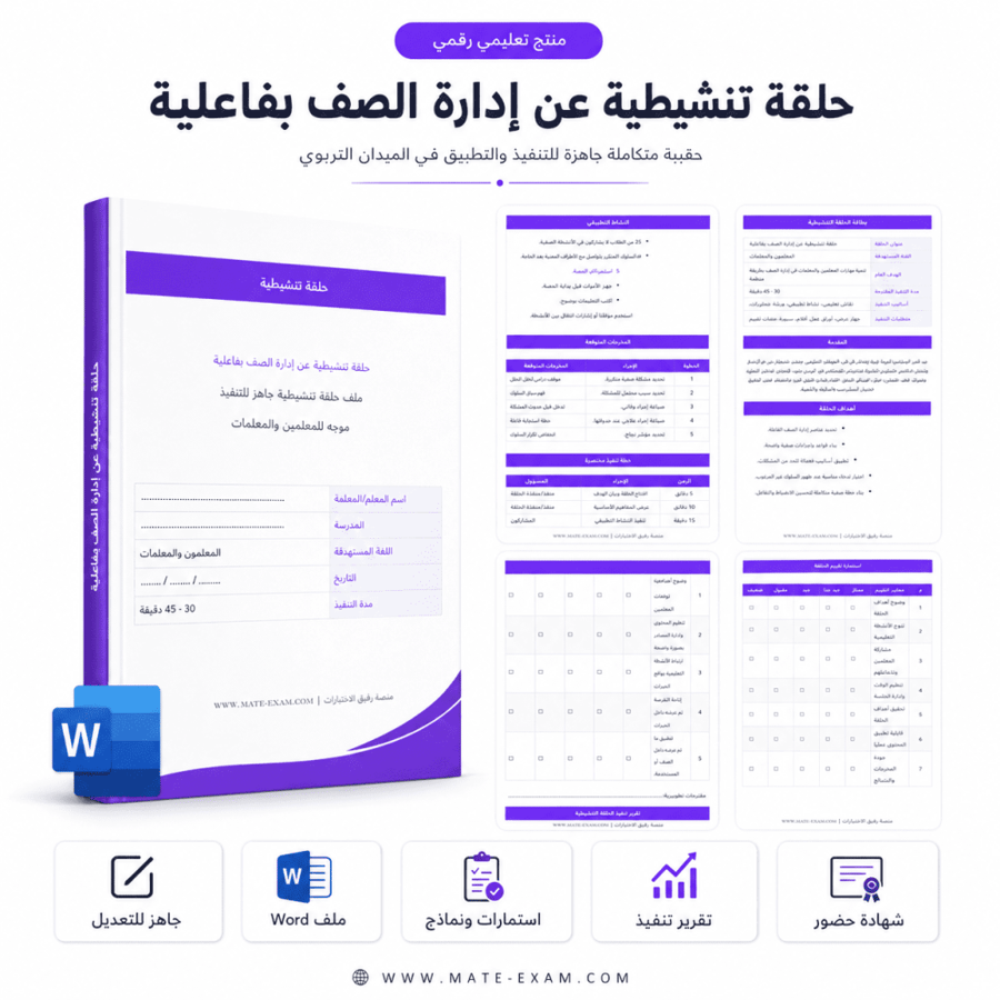 حلقة تنشيطية عن إدارة الصف بفاعلية