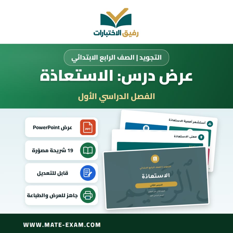 عرض درس الاستعاذة - التجويد الصف الرابع الابتدائي - الفصل الدراسي الأول