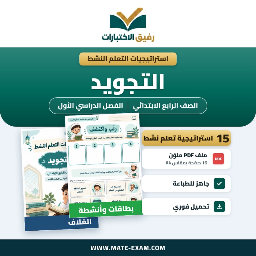 استراتيجيات التعلم النشط التجويد الصف الرابع الابتدائي الفصل الدراسي الأول 1448 هـ