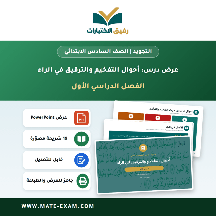 عرض درس أحوال التفخيم والترقيق في الراء - التجويد الصف السادس الابتدائي - الفصل الدراسي الأول