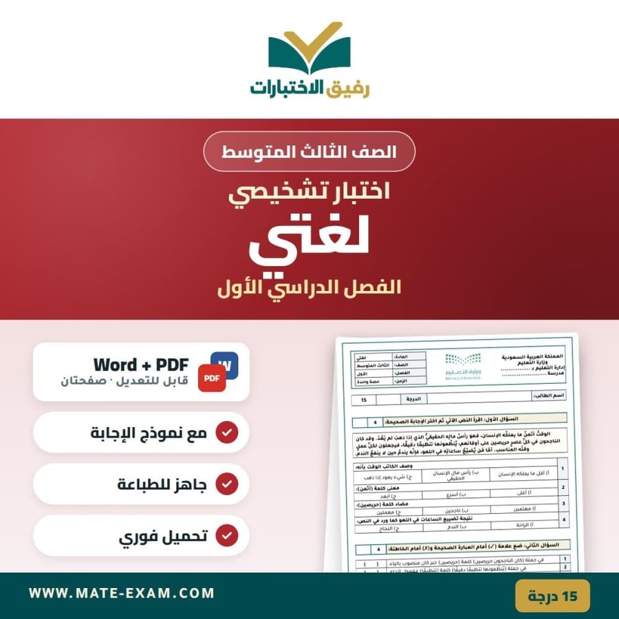 اختبار تشخيصي لغتي الصف الثالث المتوسط الفصل الدراسي الأول