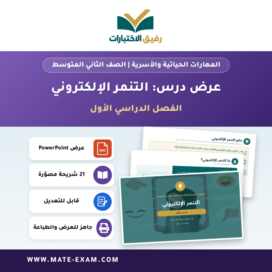عرض درس التنمر الإلكتروني - المهارات الحياتية والأسرية الصف الثاني المتوسط - الفصل الدراسي الأول