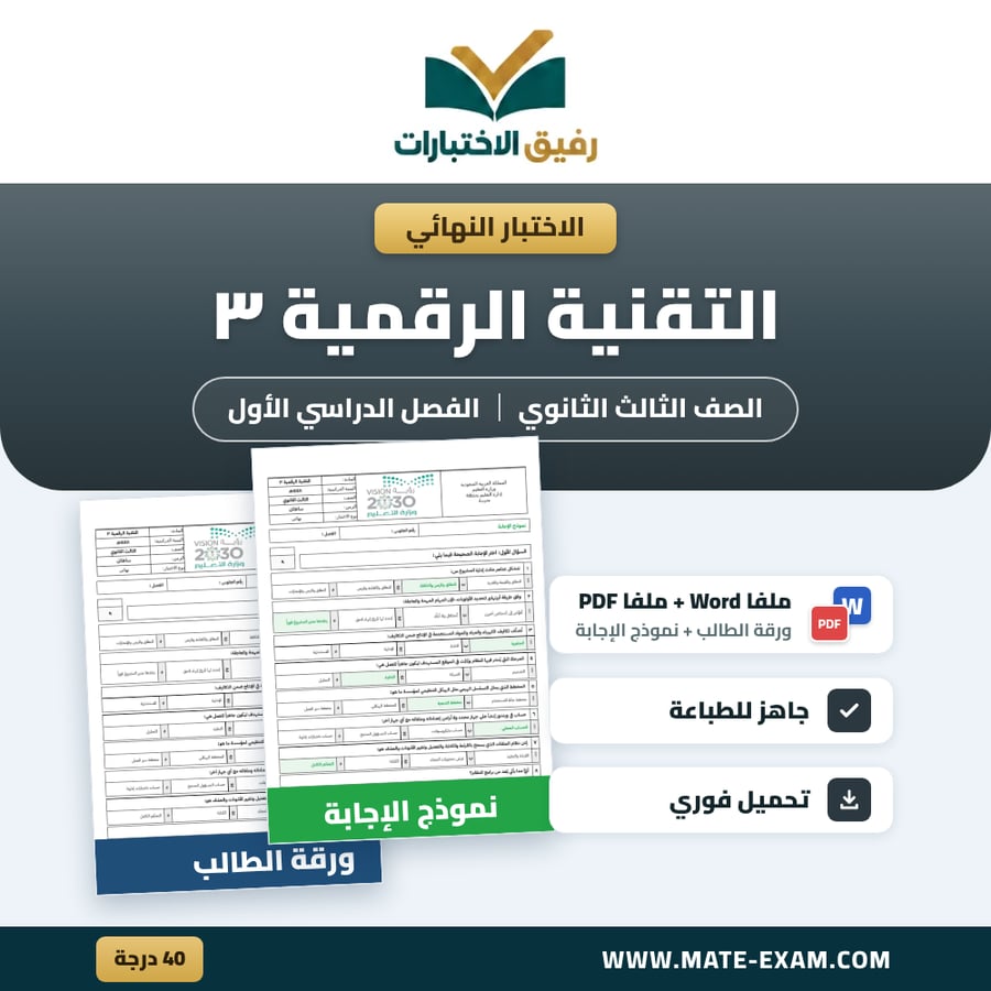 اختبار نهائي التقنية الرقمية ٣ الصف الثالث الثانوي الفصل الدراسي الأول 1448 هـ