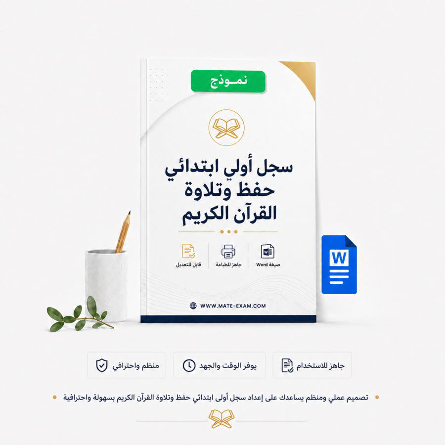 سجل أولى ابتدائي حفظ وتلاوة القرآن الكريم