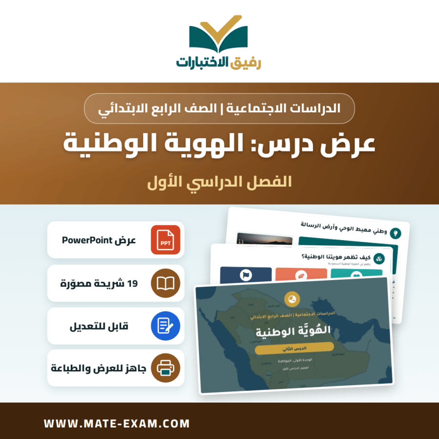 عرض درس الهوية الوطنية - الدراسات الاجتماعية الصف الرابع الابتدائي - الفصل الدراسي الأول
