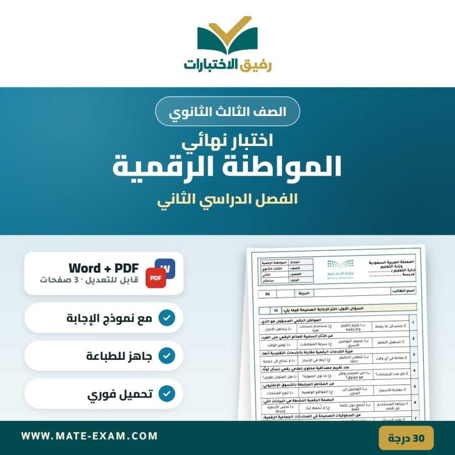 اختبار نهائي المواطنة الرقمية الصف الثالث الثانوي الفصل الدراسي الثاني