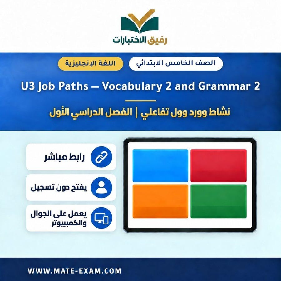 نشاط وورد وول U3 Job Paths Vocabulary 2 and Gramma