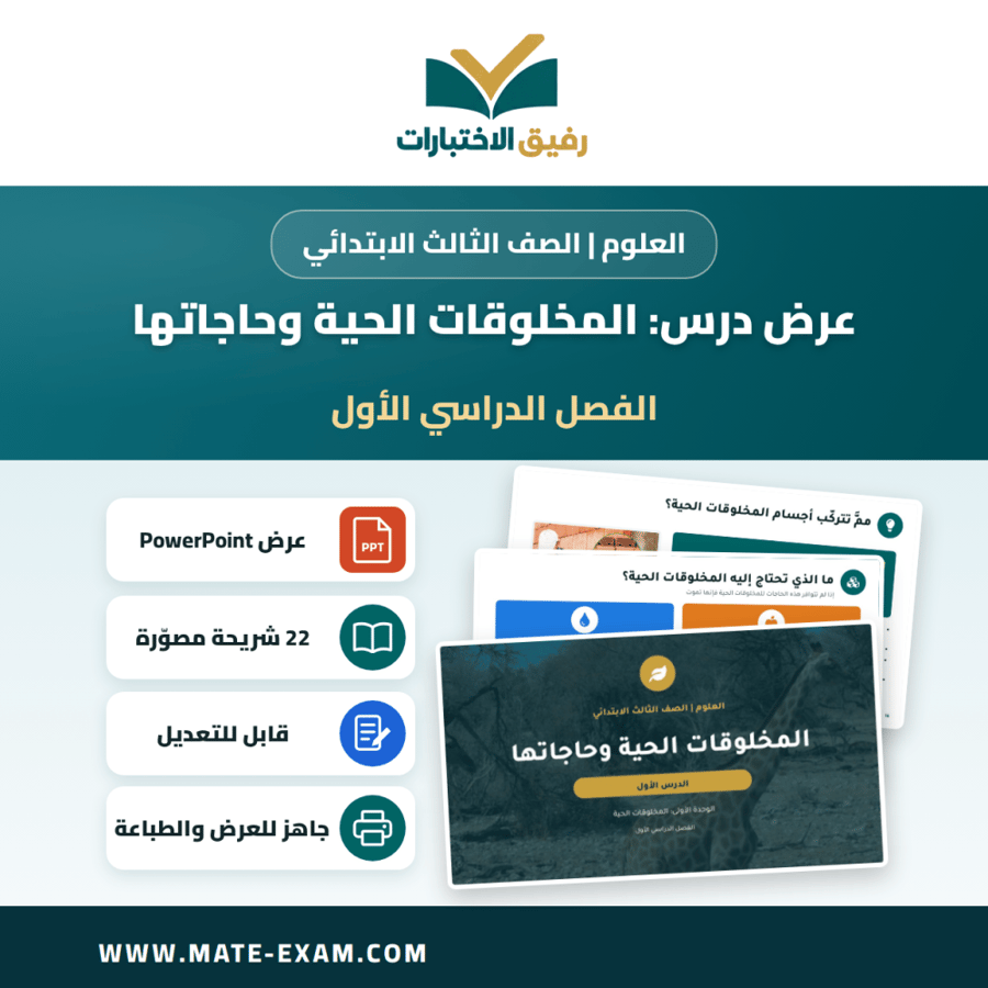 عرض درس المخلوقات الحية وحاجاتها - العلوم الصف الثالث الابتدائي - الفصل الدراسي الأول