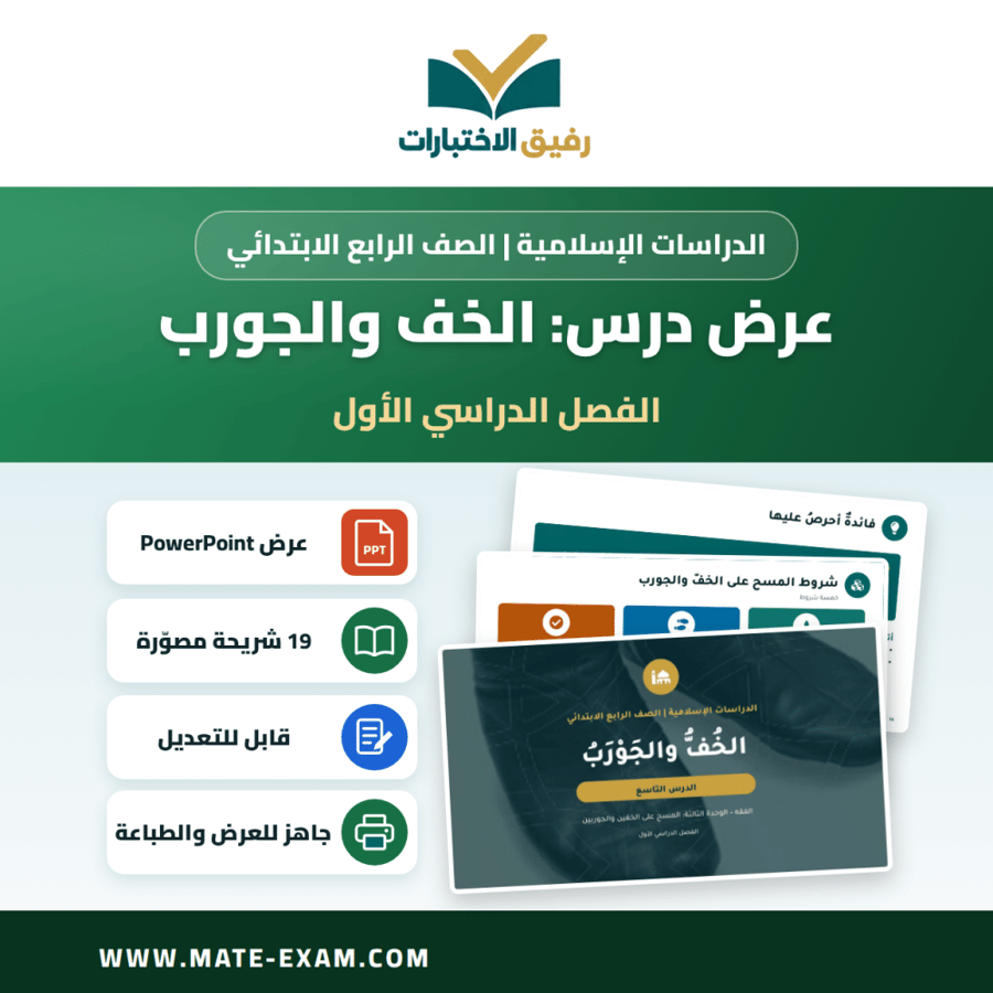 عرض درس الخف والجورب - الدراسات الإسلامية الصف الرابع الابتدائي - الفصل الدراسي الأول