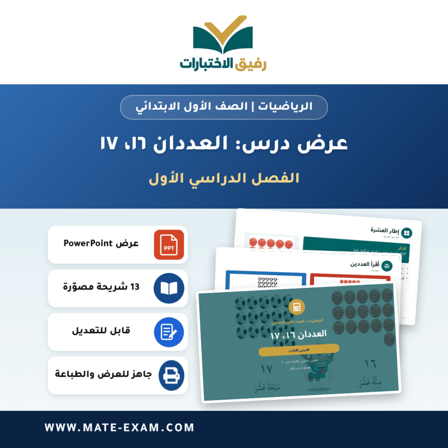 عرض درس العددان ١٦، ١٧ - الرياضيات الصف الأول الابتدائي - الفصل الدراسي الأول