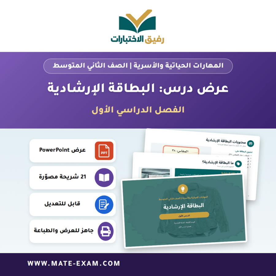عرض درس البطاقة الإرشادية - المهارات الحياتية والأسرية الصف الثاني المتوسط - الفصل الدراسي الأول