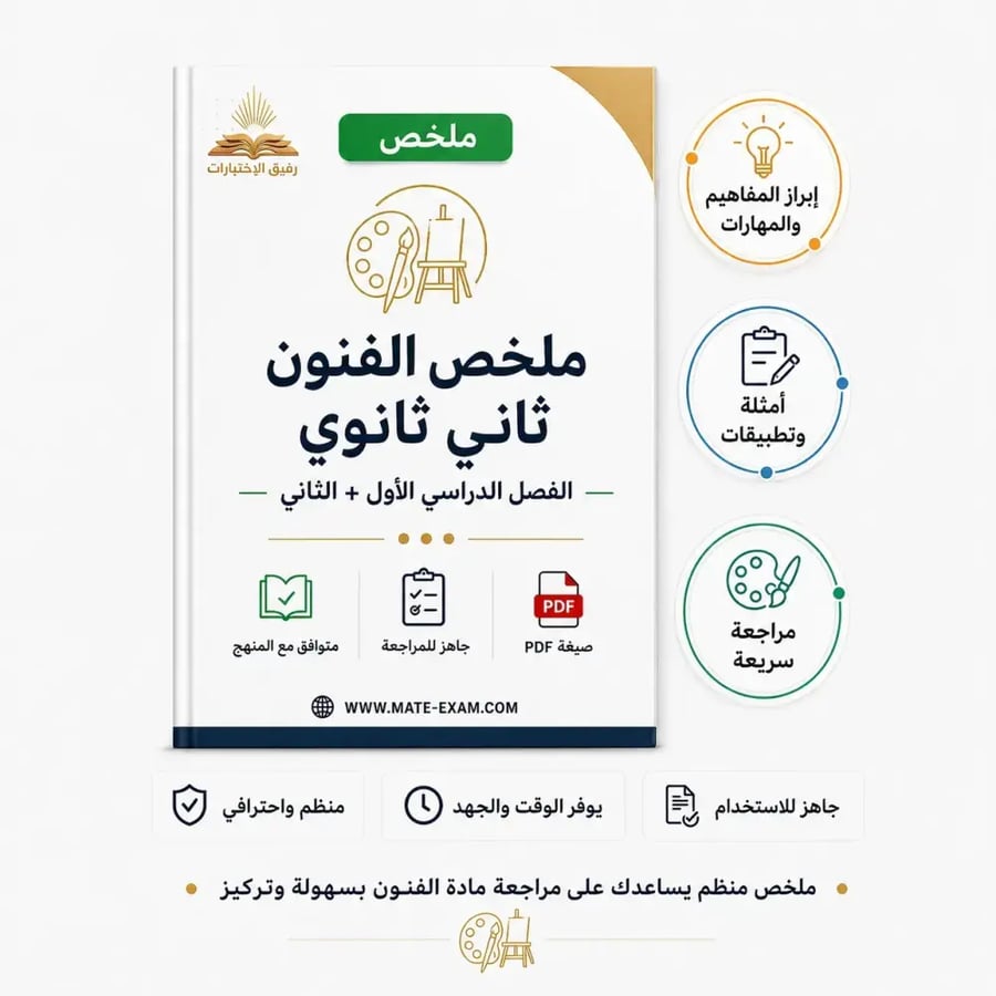 ملخص الفنون ثاني ثانوي لفصل الدراسي الأول والثاني 1448 هـ