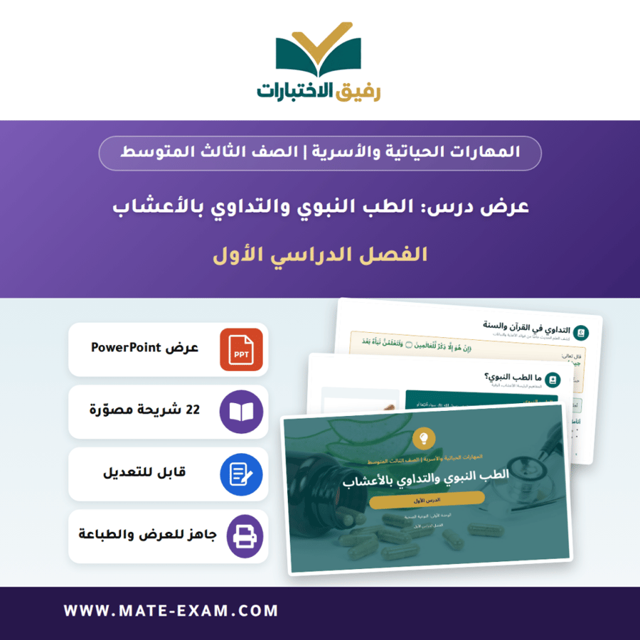 عرض درس الطب النبوي والتداوي بالأعشاب - المهارات الحياتية والأسرية الصف الثالث المتوسط - الفصل الدراسي الأول