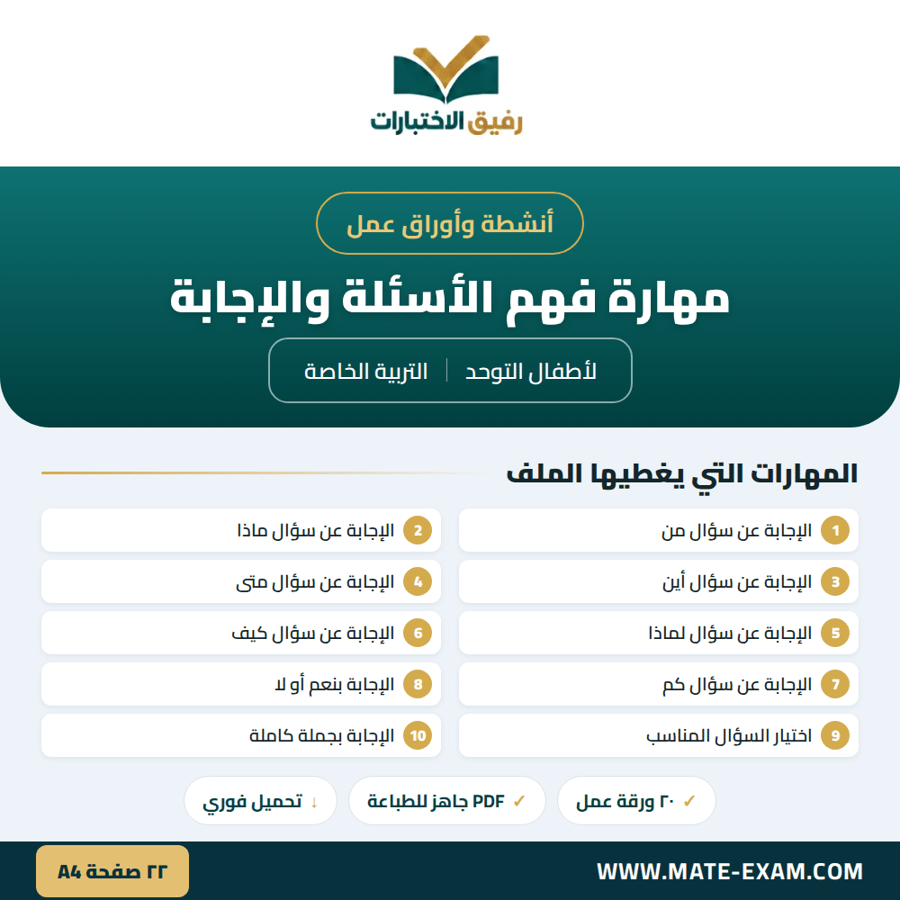 أنشطة وأوراق عمل فهم الأسئلة والإجابة لأطفال التوحد