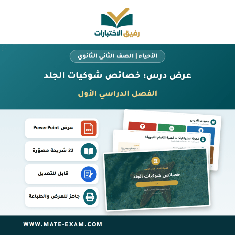 عرض درس خصائص شوكيات الجلد - الأحياء الصف الثاني الثانوي - الفصل الدراسي الأول