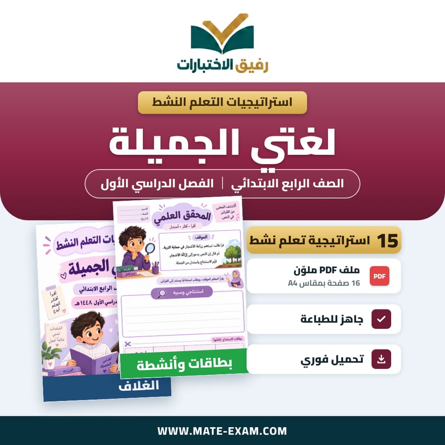 استراتيجيات التعلم النشط لغتي الجميلة الصف الرابع الابتدائي الفصل الدراسي الأول 1448 هـ