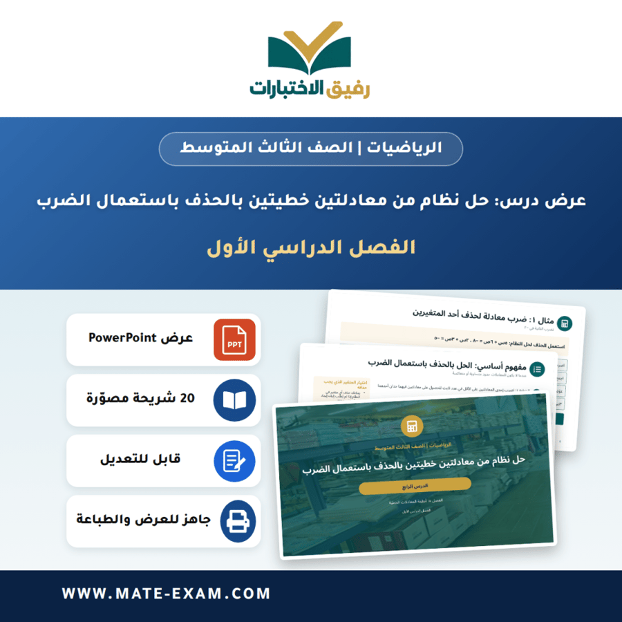 عرض درس حل نظام من معادلتين خطيتين بالحذف باستعمال الضرب - الرياضيات الصف الثالث المتوسط - الفصل الدراسي الأول